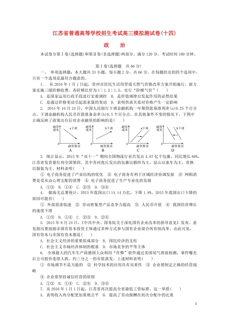 江苏省普通高等学校2017年高三政治招生考试模拟测试试题十四2017080901238.doc_第1页