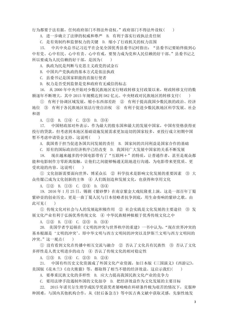 江苏省普通高等学校2017年高三政治招生考试模拟测试试题十四2017080901238.doc_第3页