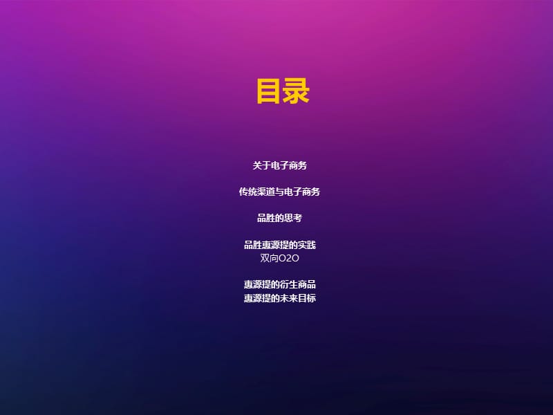 品胜惠源提双向OOFinal.ppt_第2页