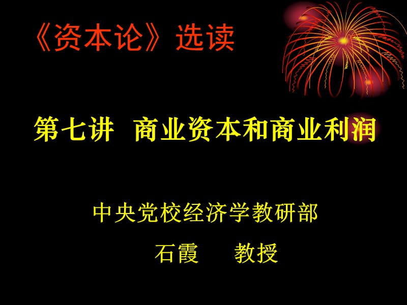 七讲商业资本和商业利润中央党校经济学教研部石霞教授.ppt_第1页