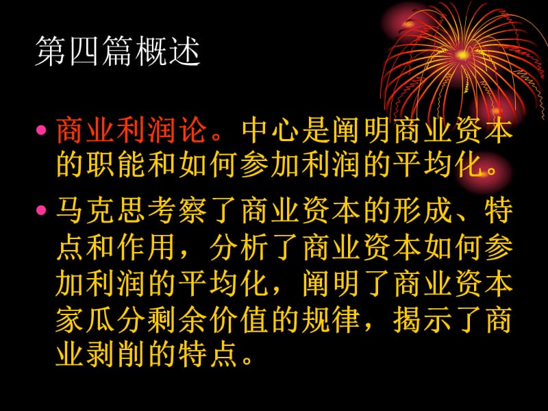 七讲商业资本和商业利润中央党校经济学教研部石霞教授.ppt_第3页