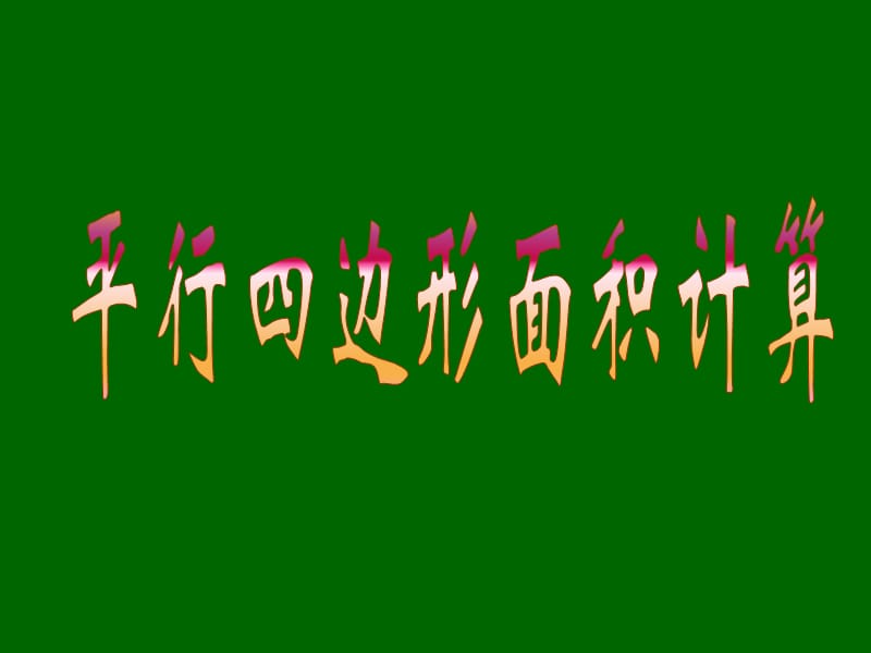 两块草地你们知道哪块的面积大些吗.ppt_第1页