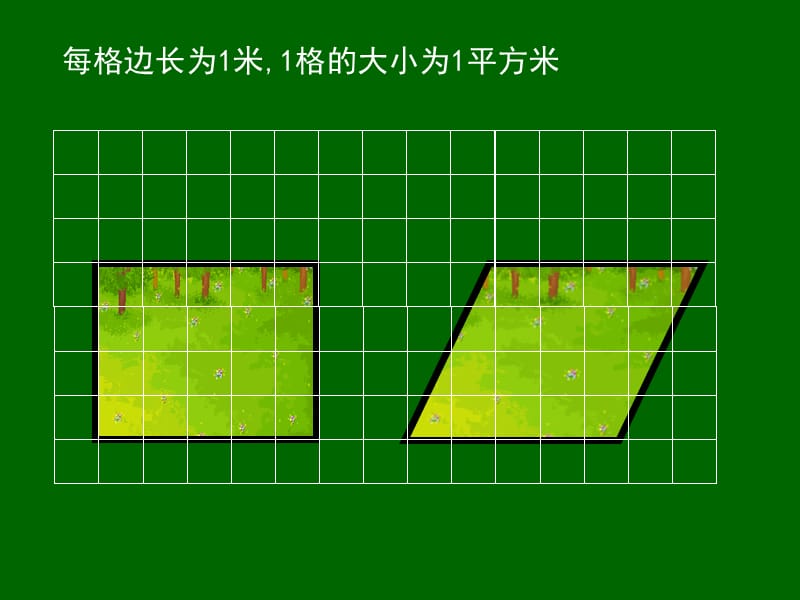 两块草地你们知道哪块的面积大些吗.ppt_第3页