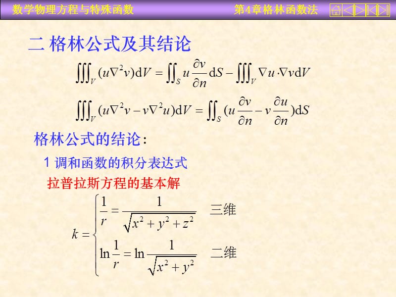 四章节拉普拉斯方程格林函数法.ppt_第2页