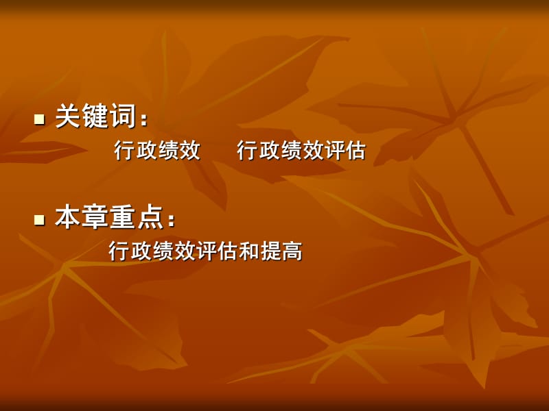 第十行政绩效.ppt_第2页