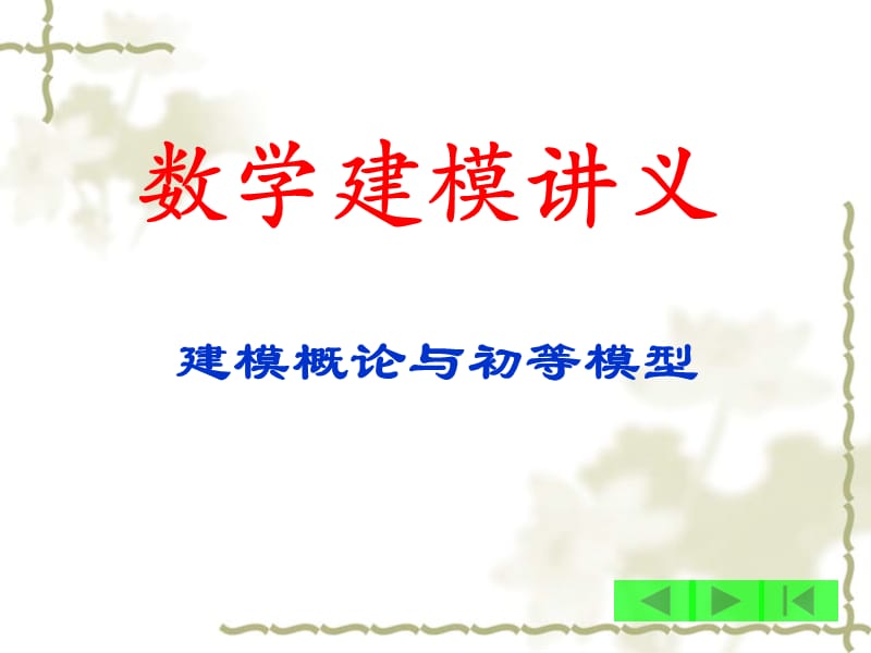 数学建模讲义.ppt_第1页