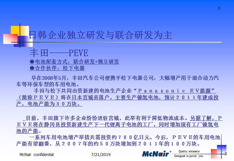 世界主要车企电动车电池配套策略.ppt_第3页