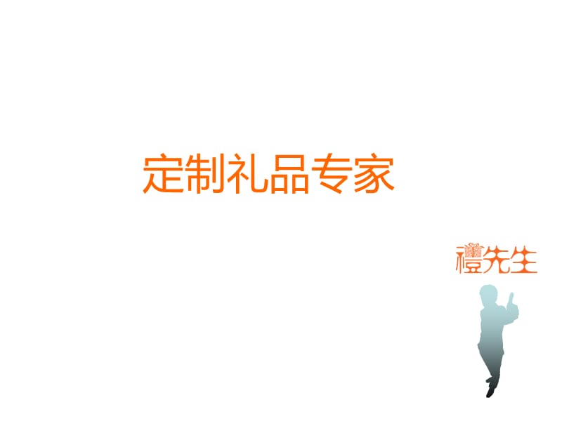 礼先生U盘畅销新款ppt课件.ppt_第1页