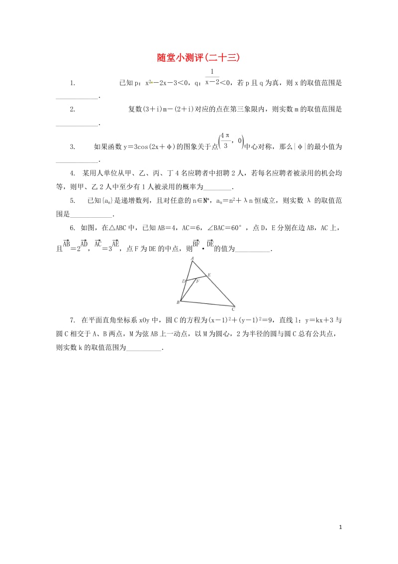 江苏省普通高等学校2017年高三数学随堂小测评二十三201708090194.doc_第1页