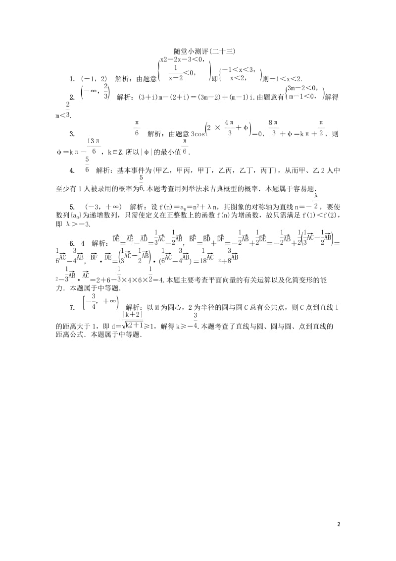 江苏省普通高等学校2017年高三数学随堂小测评二十三201708090194.doc_第2页