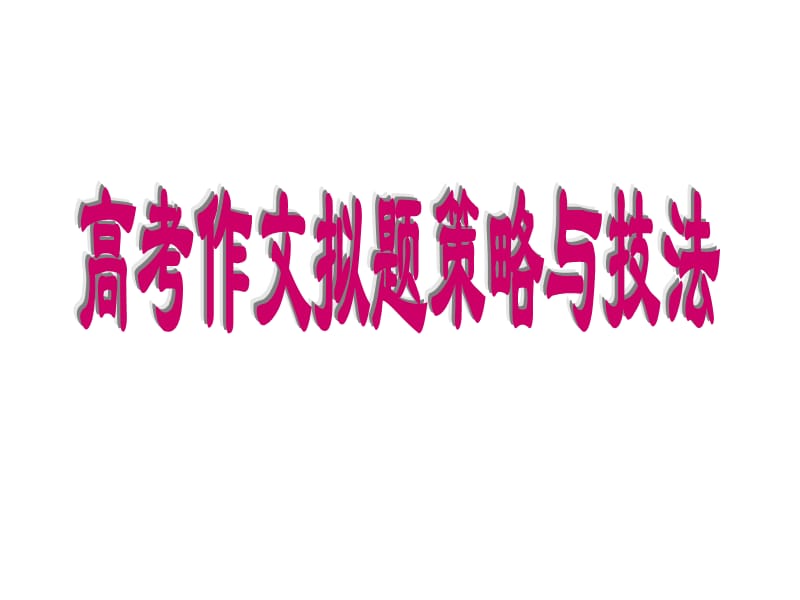 高考作文拟题策略技法ppt课件.ppt_第1页