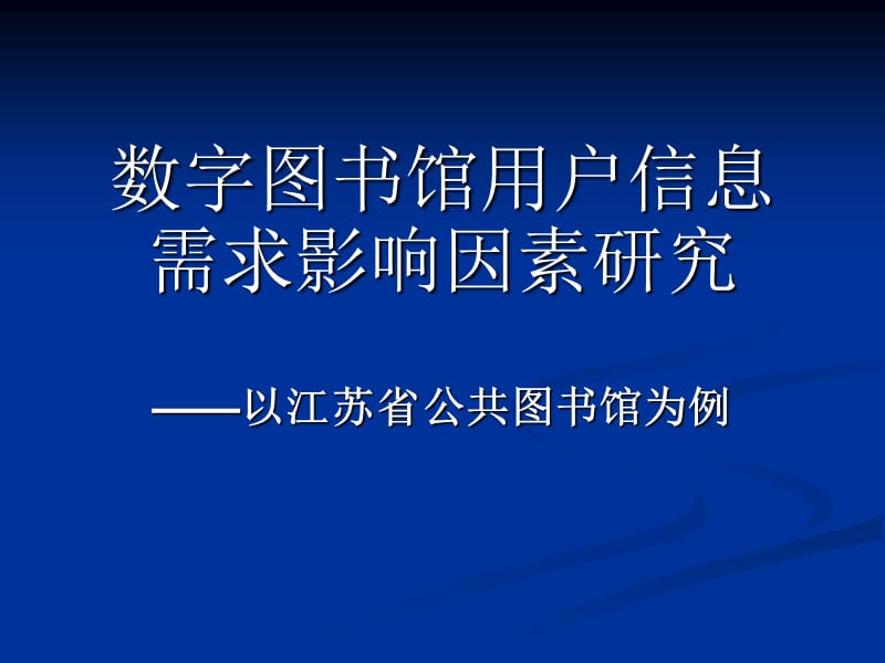 数字图书馆用户信息需求影响因素研究.ppt_第1页