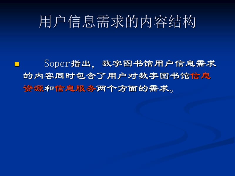 数字图书馆用户信息需求影响因素研究.ppt_第3页