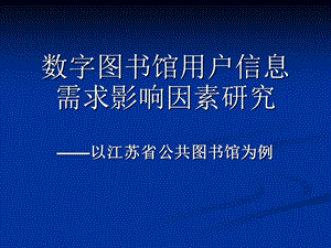 数字图书馆用户信息需求影响因素研究.ppt