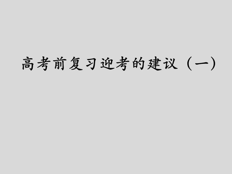 高考前复习迎考的建议一课件.ppt_第1页