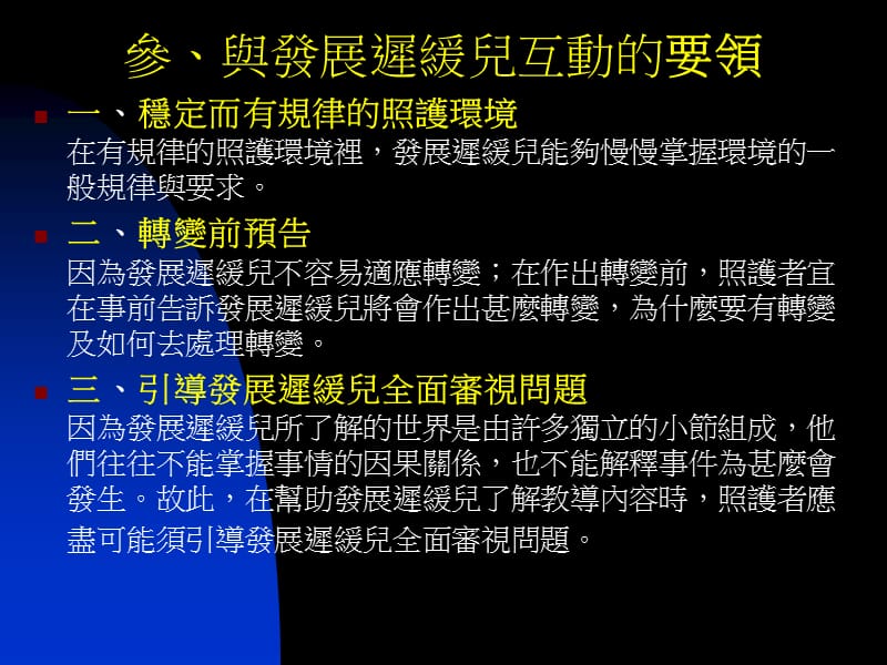 如何与发展迟缓儿互动下邱明发.ppt_第2页