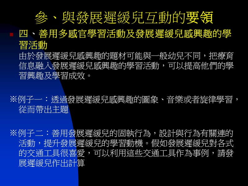 如何与发展迟缓儿互动下邱明发.ppt_第3页