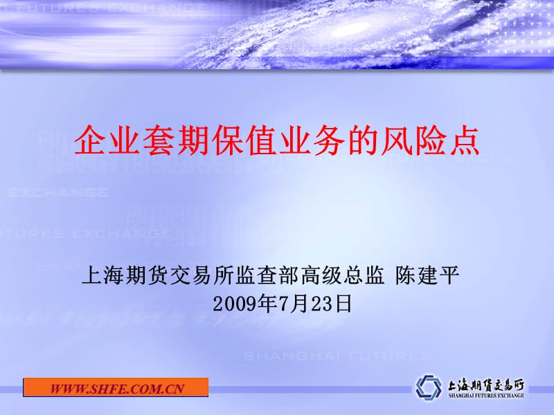 企业套期保值业务的风险点.ppt_第1页