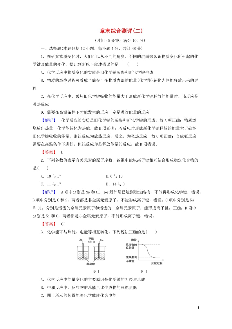 2018版高中化学第2章化学键化学反应与能量章末综合测评鲁科版必修220170804321.doc_第1页