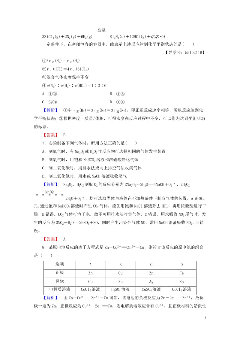 2018版高中化学第2章化学键化学反应与能量章末综合测评鲁科版必修220170804321.doc_第3页