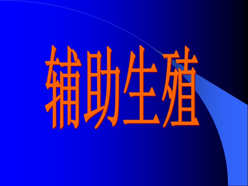 为什么要进行辅助生殖.ppt_第1页