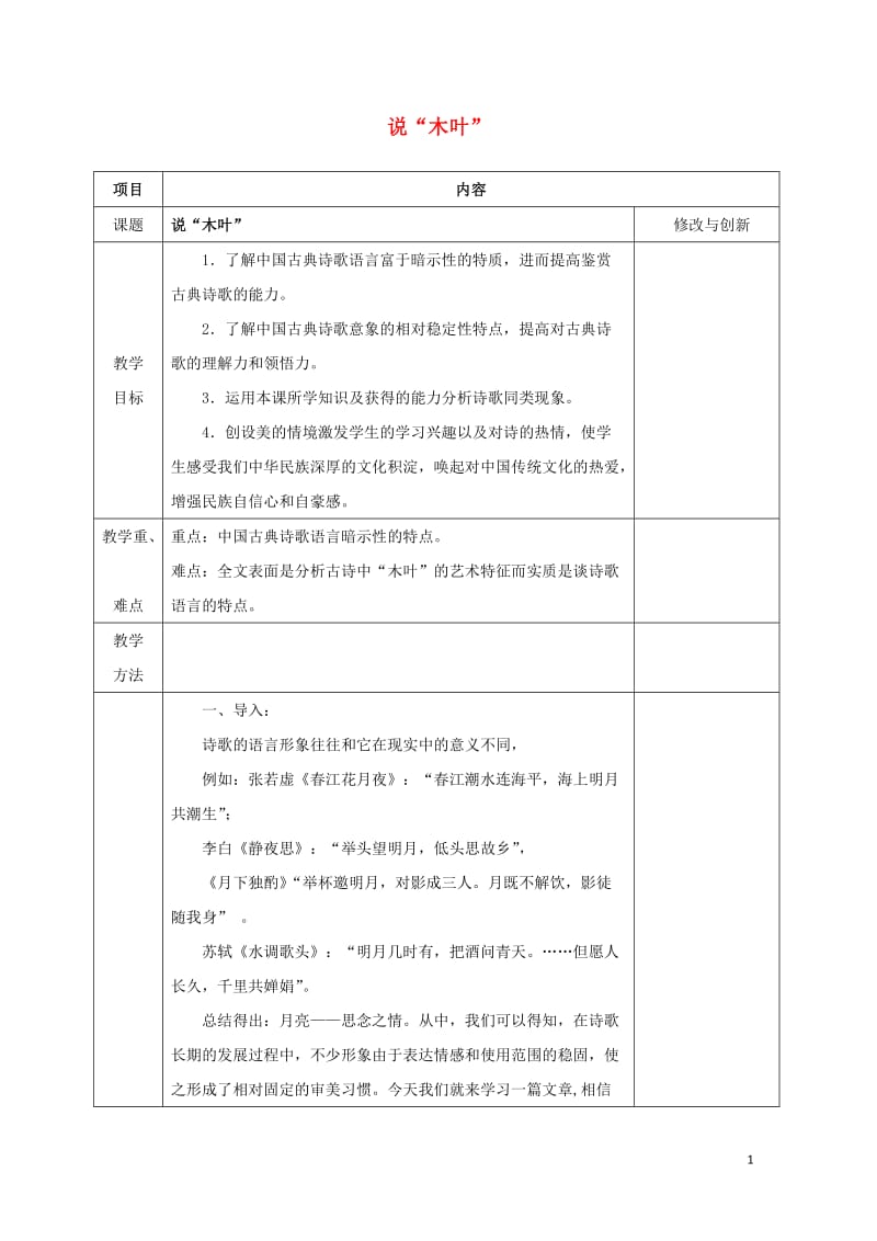 安徽省长丰县高中语文9说“木叶”教案新人教版必修520170809285.doc_第1页