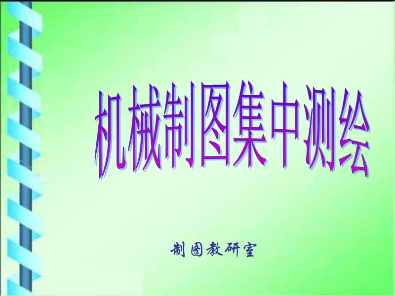 集中测绘.ppt_第1页