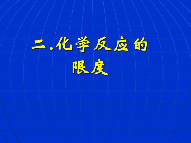 第单元课时PPT.ppt_第1页