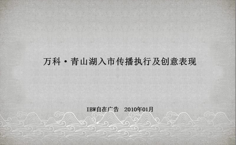 万科青山湖入市执行案.ppt_第1页