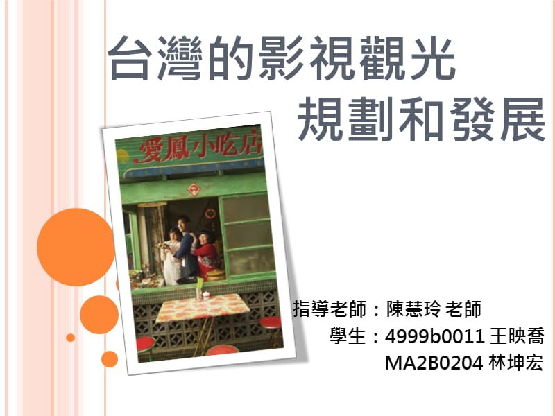 台湾的影视观光规划和发展.ppt_第1页