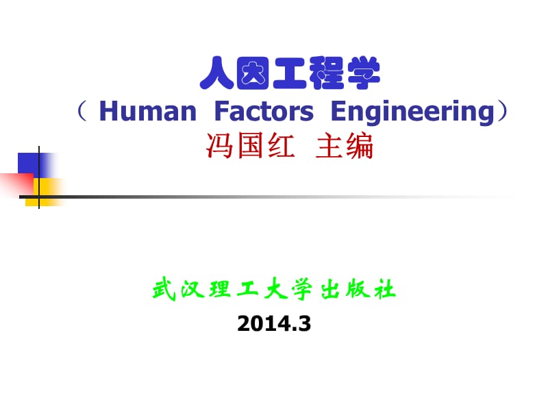 人因工程学HumanFactorsEngineering冯国红主编.ppt_第1页