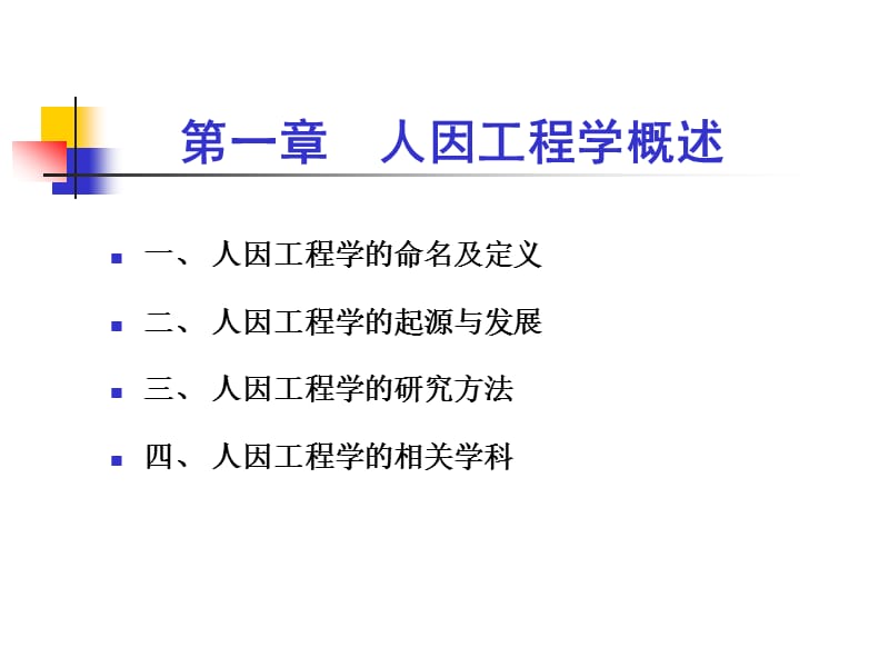 人因工程学HumanFactorsEngineering冯国红主编.ppt_第3页