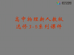 高中物理新人教版选修3-5系列.ppt