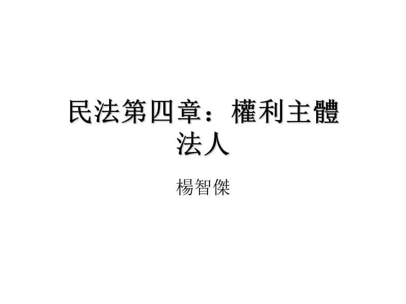 民法第四章权利主体法人.ppt_第1页