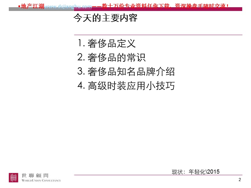 世联-奢侈品生活的艺术-奢侈品培训-29.ppt_第2页