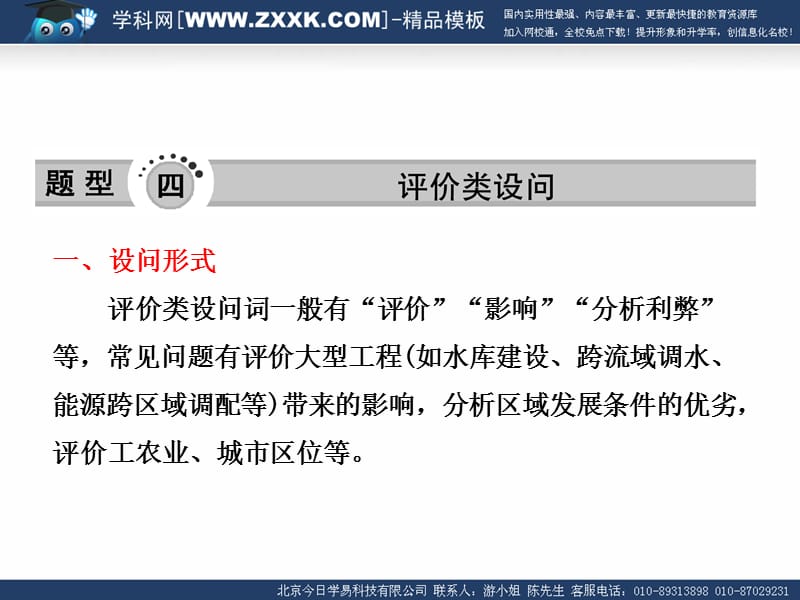 高考地理综合题分类解析题型四评价类设问道客巴巴22张.ppt_第1页