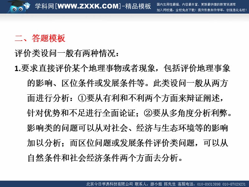 高考地理综合题分类解析题型四评价类设问道客巴巴22张.ppt_第2页