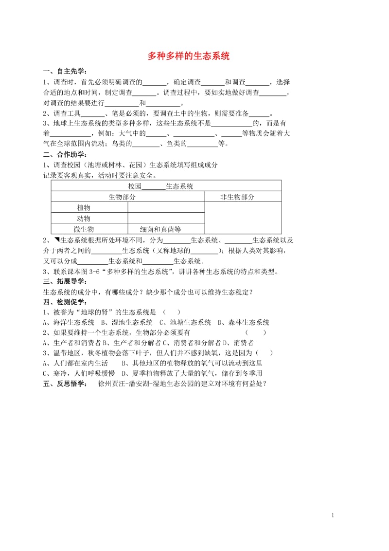 七年级生物上册3.1多种多样的生态系统学案2无答案新版苏科版20170807136.doc_第1页