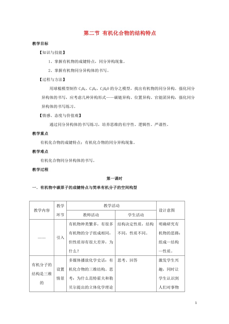 安徽省望江县高中化学第一章认识有机化合物1.2有机化合物的结构特点第1课时教案新人教版选修52017.doc_第1页