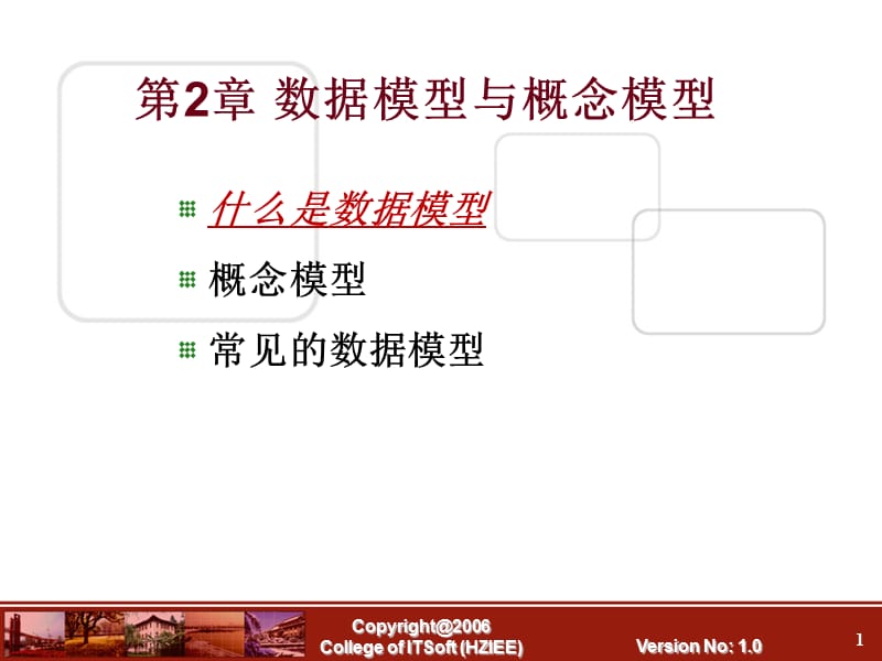 数据模型与概念模型.ppt_第1页