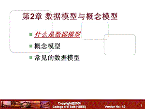 数据模型与概念模型.ppt