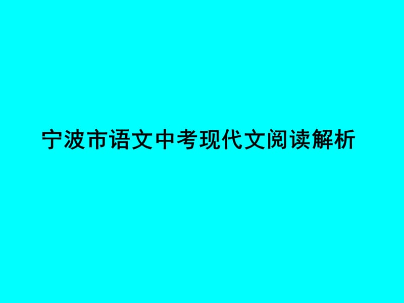 宁波市语文中考现代文阅读解析.ppt_第1页