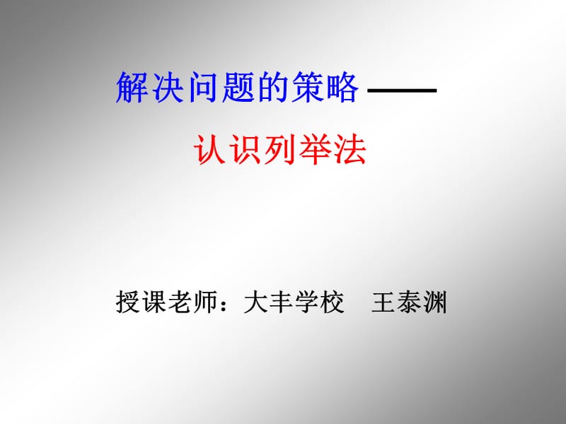 解决问题策略认识列举法.ppt_第1页