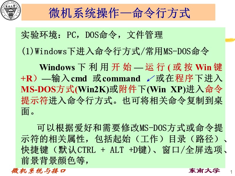 微机系统操作命令行方式ppt课件.ppt_第1页