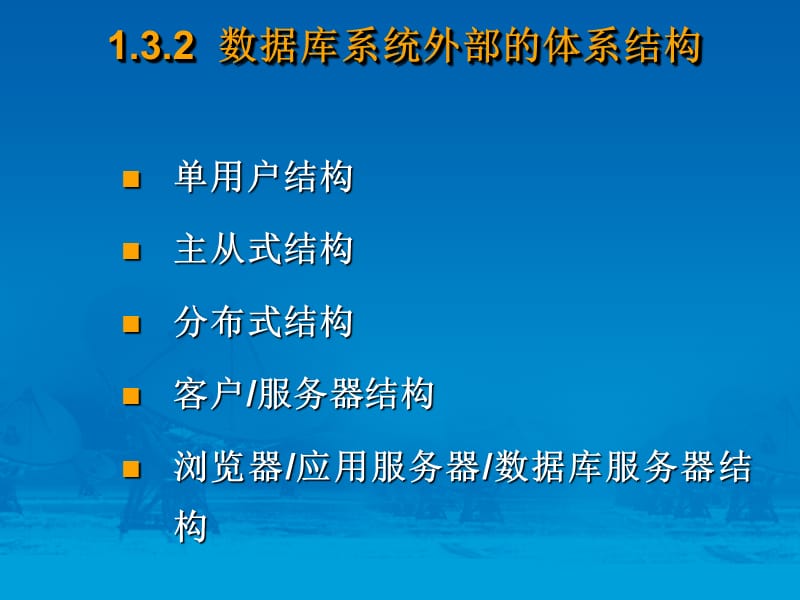 数据库系统外部的体系结构.ppt_第1页