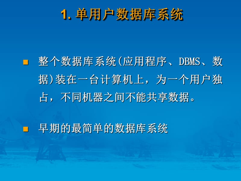 数据库系统外部的体系结构.ppt_第2页