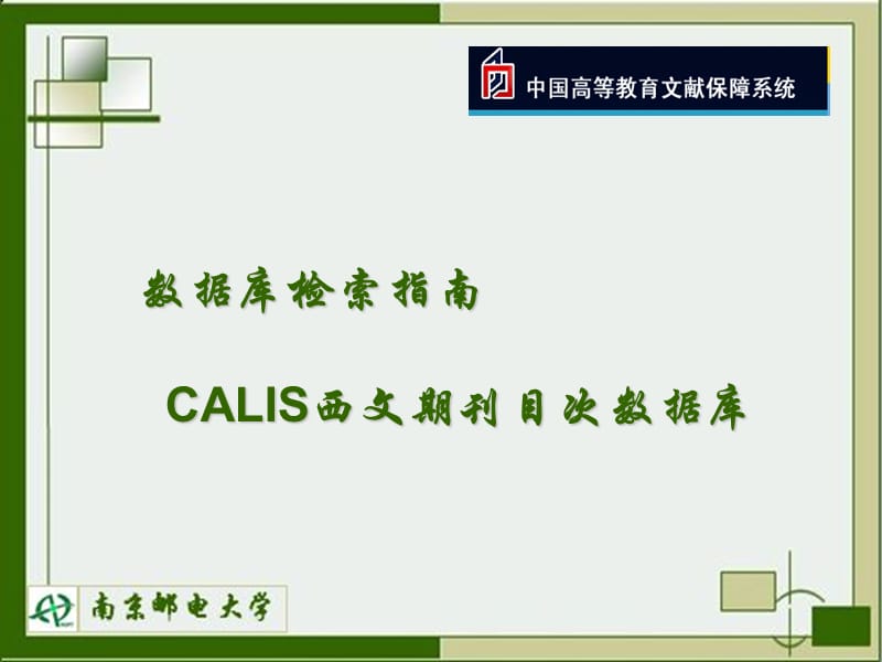 数据库检索指南CALIS西文期刊目次数据库.ppt_第1页