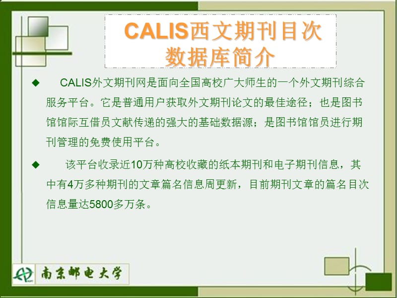 数据库检索指南CALIS西文期刊目次数据库.ppt_第2页