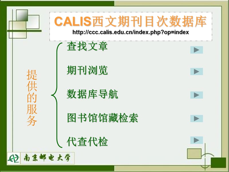 数据库检索指南CALIS西文期刊目次数据库.ppt_第3页