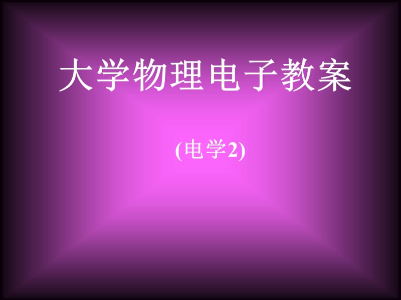 高斯定理及其应用.ppt_第1页